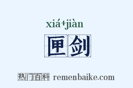 匣剑是什么意思的图片